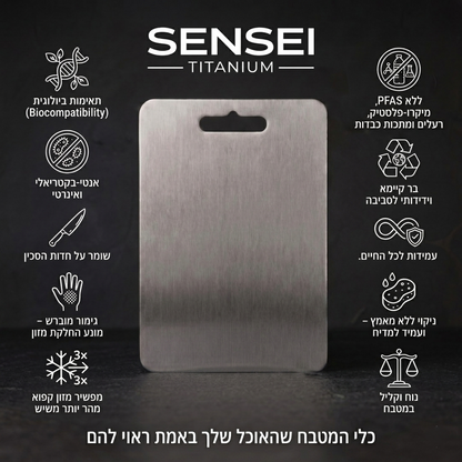 SENSEI™  משטח החיתוך מטיטניום מבית